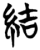 結(简·楚〔战国〕·信阳)