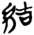 結(简·楚〔战国〕·九店)