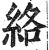 络(印刷字体·明·洪武正韵)