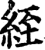 絰(印刷字体·宋·增韵)