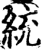 統(印刷字体·宋·增韵)
