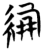绷(简·楚〔战国〕·曾侯乙墓)