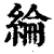 纶(印刷字体·清·康熙字典)