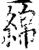 綿(印刷字体·宋·增韵)