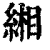 缃(印刷字体·清·康熙字典)