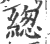 緫(印刷字体·宋·广韵)