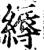 縟(印刷字体·宋·增韵)