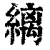 縭(印刷字体·清·康熙字典)