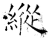 縱(石经·唐·开成石经)