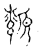 颣(传抄·宋·古文四声韵)
