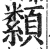 颣(印刷字体·明·洪武正韵)