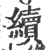 續(印刷字体·宋·广韵)