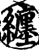 缠(印刷字体·宋·增韵)