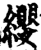 缨(印刷字体·宋·增韵)