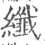 纖(印刷字体·宋·广韵)