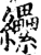 纝(印刷字体·宋·增韵)