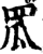 罛(印刷字体·宋·增韵)