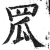 罛(印刷字体·明·洪武正韵)