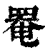 罨(印刷字体·清·康熙字典)