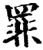 罪(印刷字体·宋·增韵)