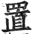 置(印刷字体·明·洪武正韵)