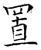 置(石经·唐·开成石经)