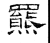 罴(石经·汉·熹平石经)