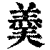 羮(印刷字体·清·康熙字典)