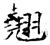 翹(石经·唐·开成石经)