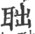 聉(印刷字体·宋·广韵)