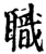 职(印刷字体·宋·增韵)