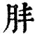 肨(印刷字体·清·康熙字典)