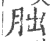 胐(印刷字体·宋·广韵)