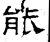 能(石经·汉·熹平石经)