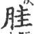 胿(印刷字体·宋·广韵)