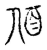 脜(传抄·宋·古文四声韵)