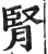 肾(印刷字体·明·洪武正韵)
