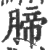 腣(印刷字体·宋·广韵)