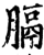 膈(印刷字体·宋·增韵)