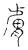 膚(传抄·宋·古文四声韵)