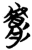 膚(简·楚〔战国〕·包山)