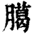 臈(印刷字体·清·康熙字典)