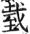 臷(印刷字体·明·洪武正韵)