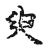 臾(传抄·宋·古文四声韵)