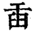 臿(印刷字体·清·康熙字典)