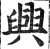 興(印刷字体·明·洪武正韵)