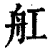 舡(印刷字体·清·康熙字典)