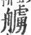 艣(印刷字体·宋·广韵)