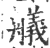 舣(印刷字体·宋·广韵)