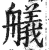 舣(印刷字体·明·洪武正韵)